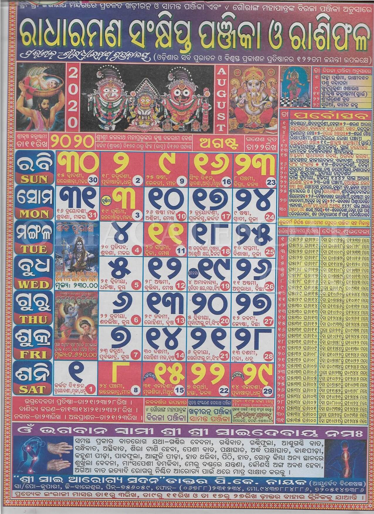 Radharaman Calendar 2020 August