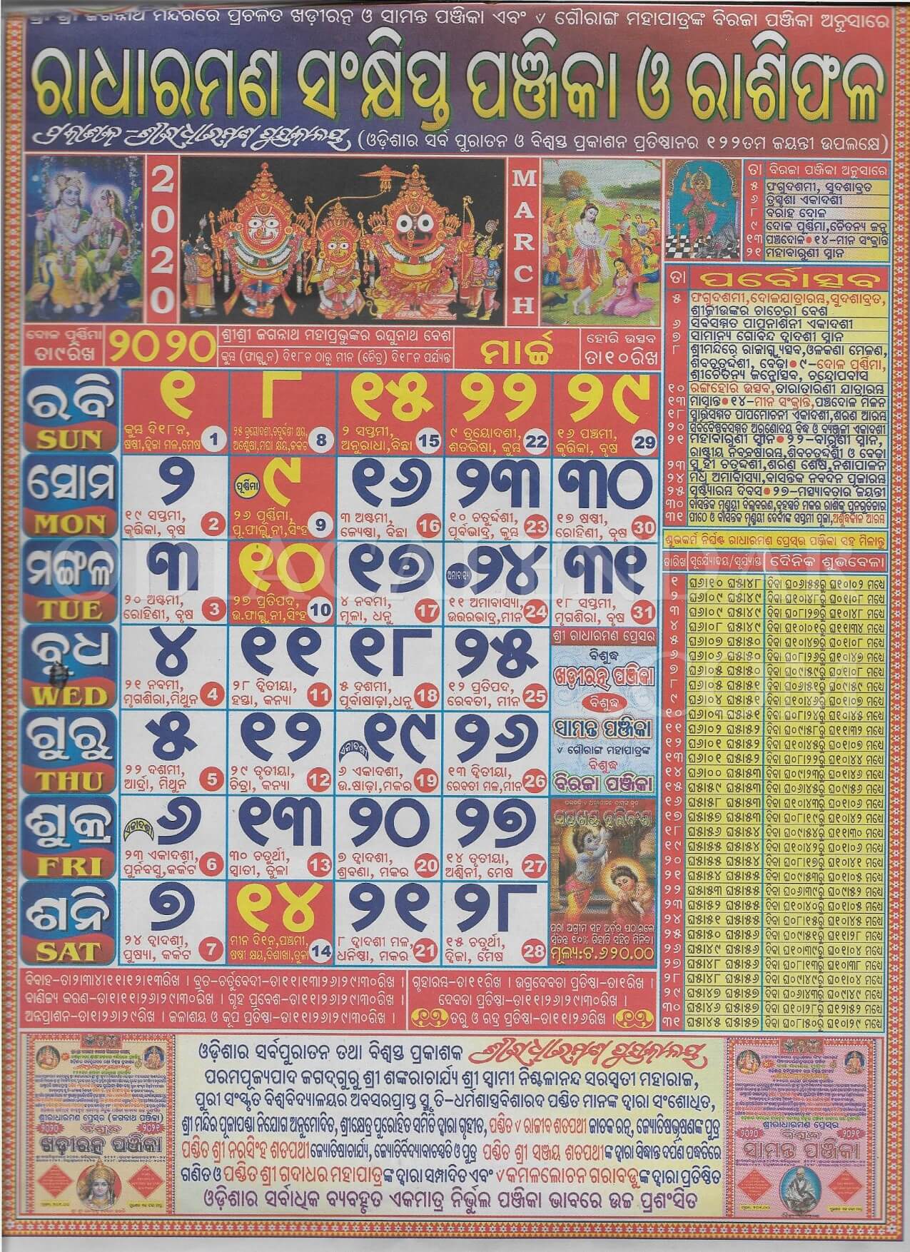 radharaman calendar march 2020