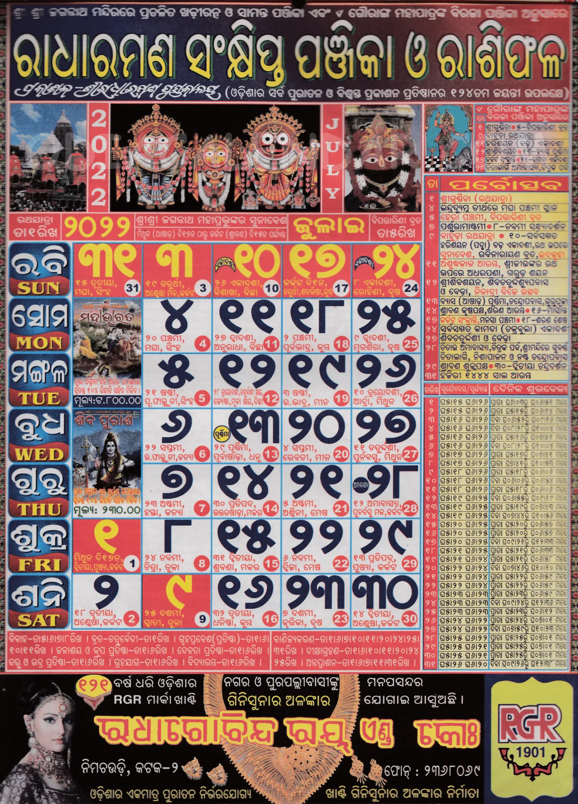 Radharaman Calendar 2022 July