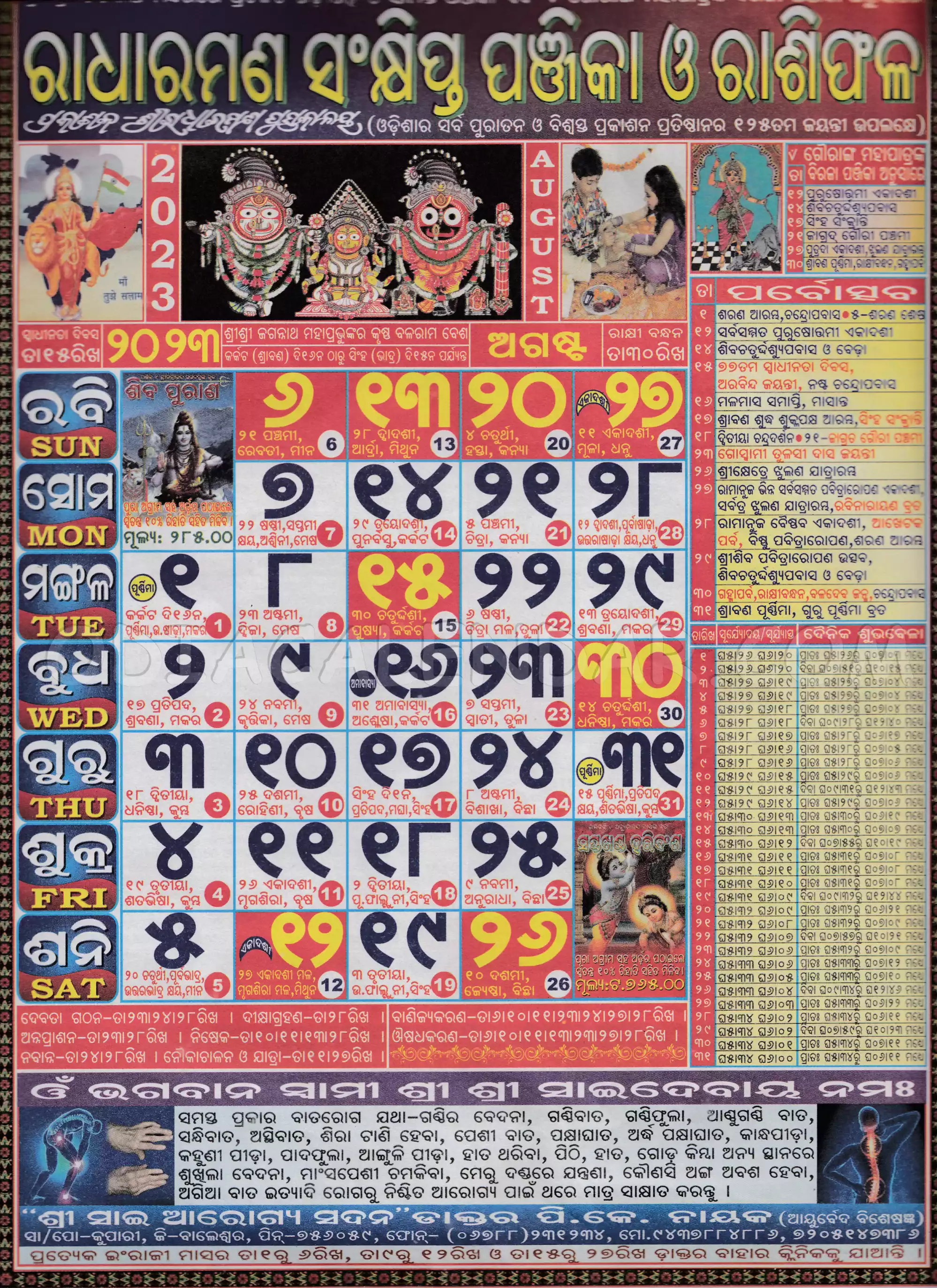 Radharaman Calendar 2023 August