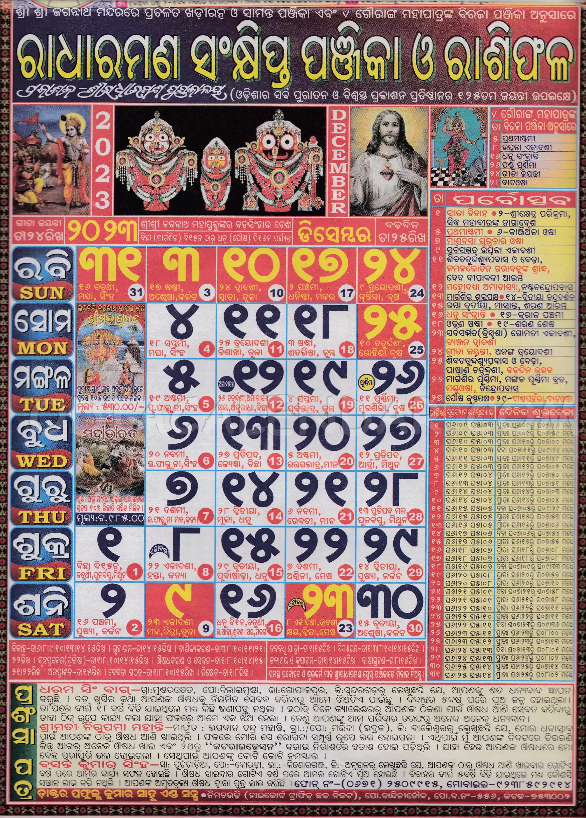 Radharaman Calendar 2023 December