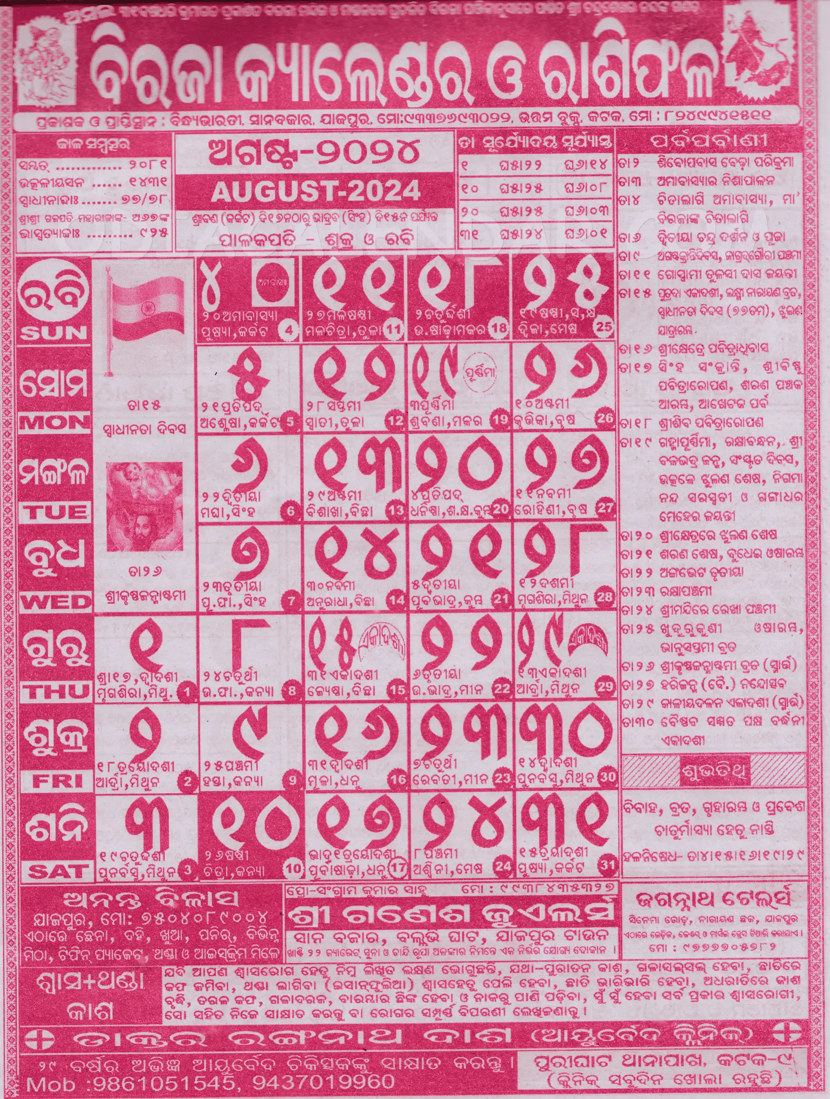 Biraja Odia Calendar August 2024 Download HD Quality
