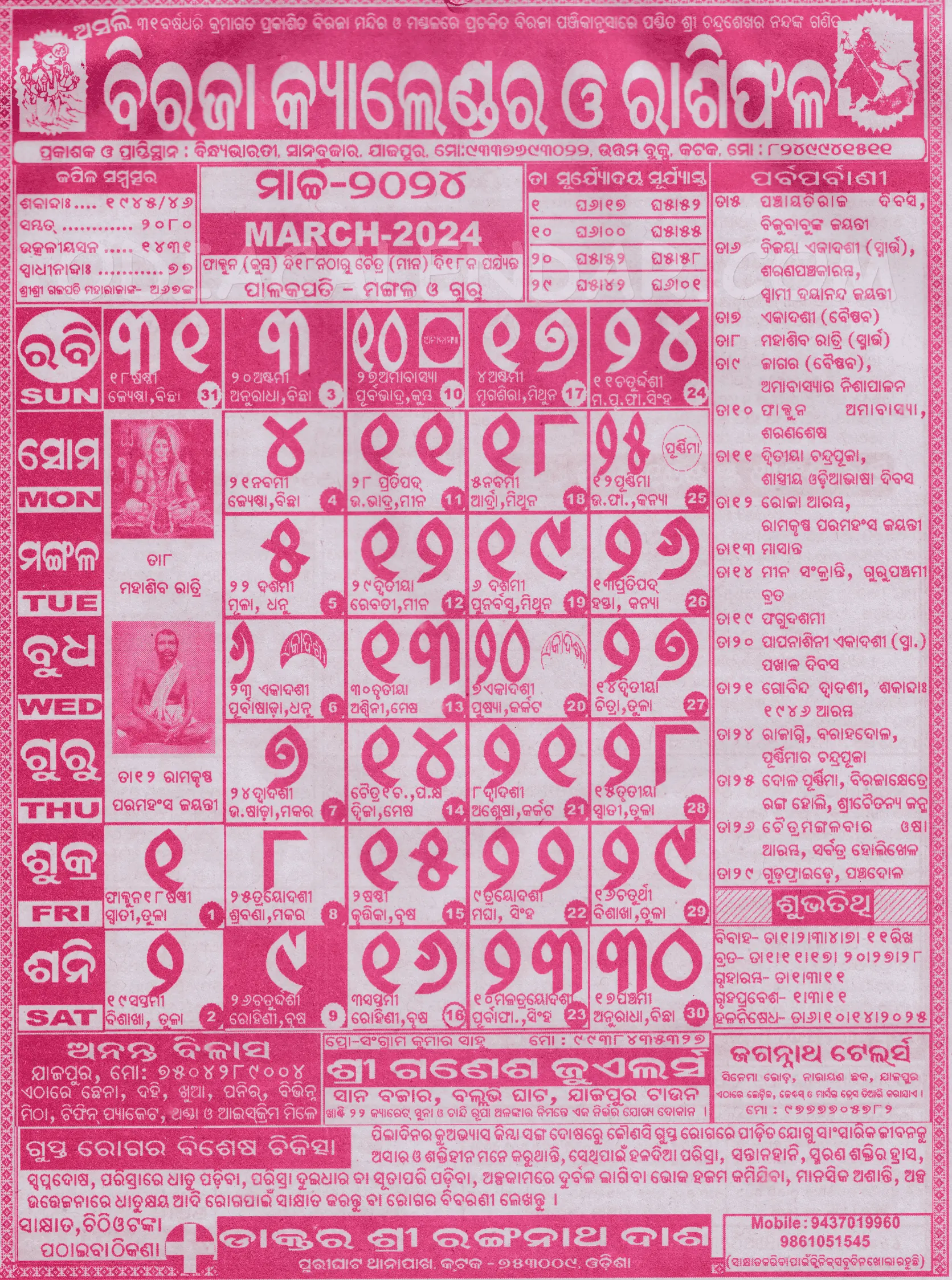 Biraja Odia Calendar March 2024 Download HD Quality