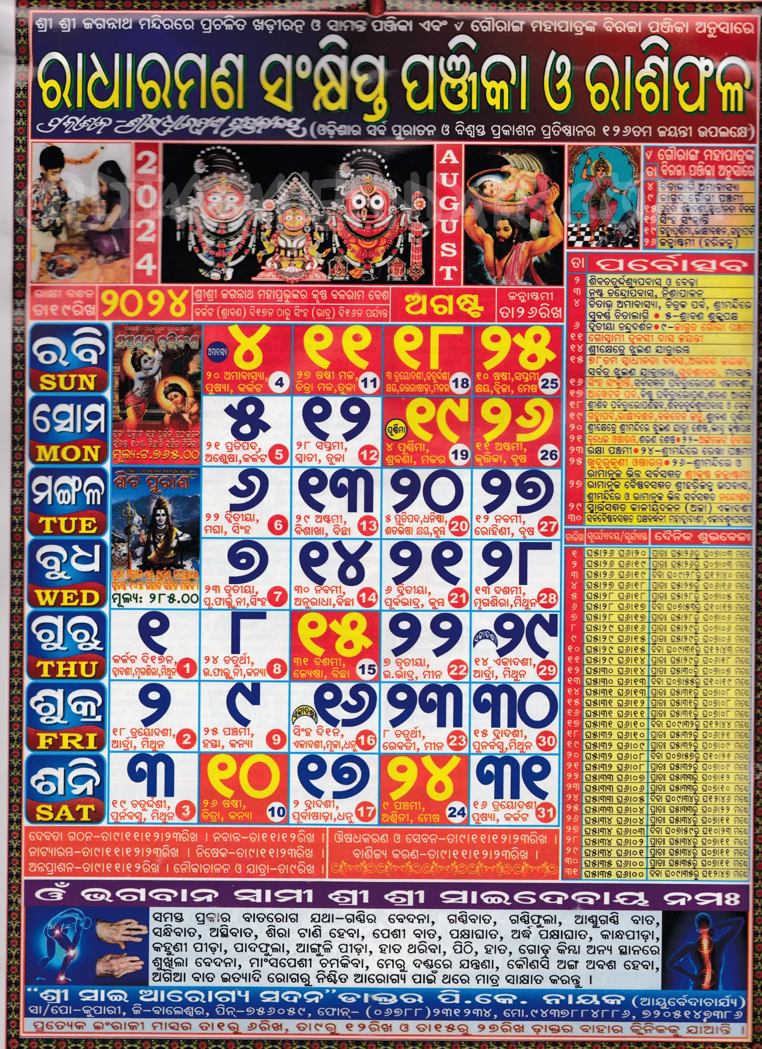 Radharaman Calendar 2024 August