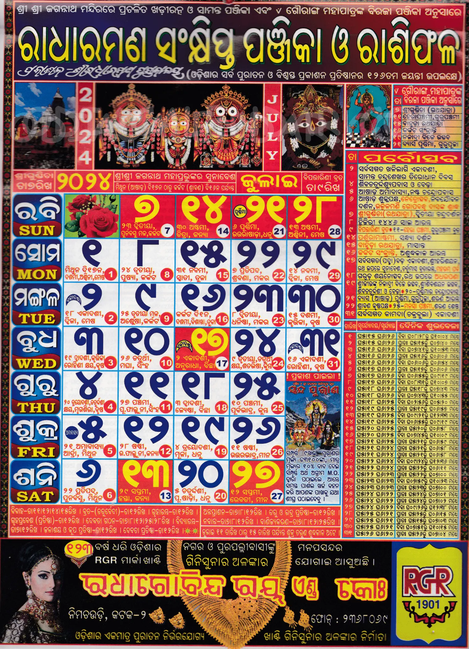 Radharaman Calendar 2024 July