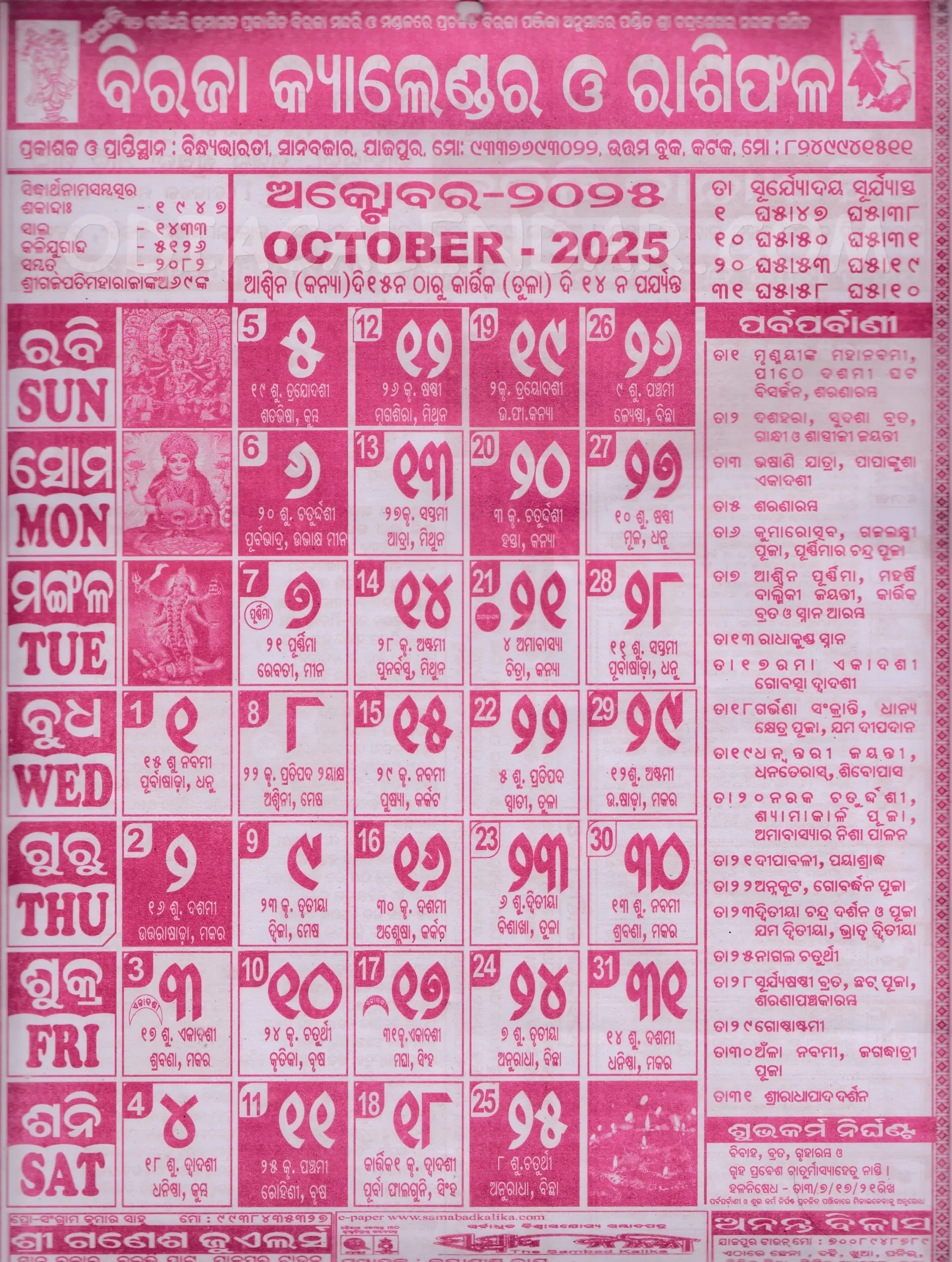 Odia Calendar 2025 Biraja Panjika 