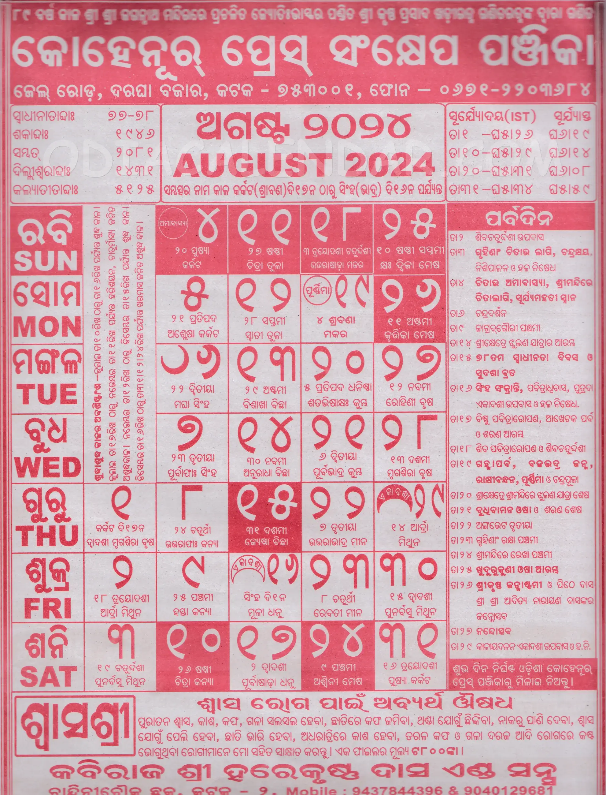 Kohinoor Odia Calendar August 2024: Festivals, Auspicious Days and Holidays